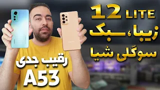 بررسی 12 لایت شیائومی و مقایسه با A53 / بررسی Xiaomi 12 Lite و مقایسه با آ53 / Review 12 Lite VS A53