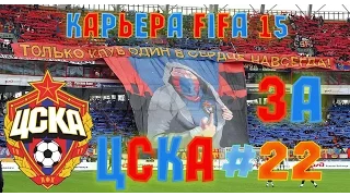 Прохождение FIFA 15 карьера за ЦСКА #22 [PS4]