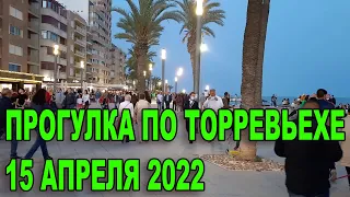 ПРОГУЛКА ПО ТОРРЕВЬЕХЕ. 15 апреля 2022 года. Эмиграция из России. Иммиграция в Испанию.