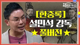 ★[한중록] 설민석 강독 풀버전★ 영조와 사도세자! 두 부자의 조선 역사상 가장 비극적인 이야기 | 요즘책방 : 책 읽어드립니다 The Page-Turners EP.25