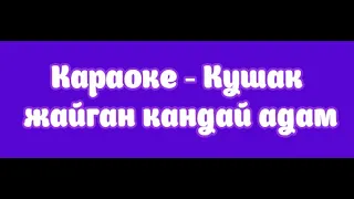 Караоке - Кушак жайган кандай адам