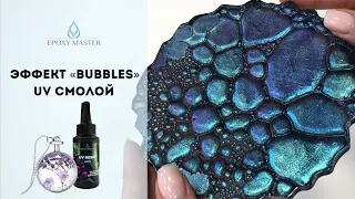 МЫЛЬНЫЕ ПУЗЫРИ В СМОЛЕ Подстаканник эффект «Bubbles» с УФ смолой  - Мастер-класс Resinart