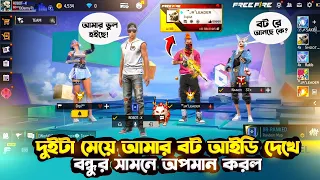 দুইটা মেয়ে আমার বট আইডি দেখে বন্ধুর সামনে অপমান করল 😡 #4xtahmid #freefire