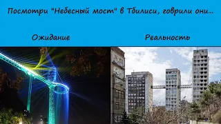 Небесный мост в Тбилиси. Чудо советских 70х.