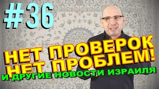 Пролом в стене, закрытие Умани и другие новости Израиля за неделю (Израиль как он есть). 4.09.2020.