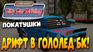 ДРИФТ В ГОЛОЛЕД НА БОЕВОЙ КЛАССИКЕ - CITY CAR DRIVING [ПОКАТУШКИ]