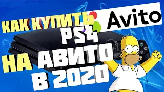 КУПИТЬ PS 4 НА АВИТО В 2020 ГОДУ? 3 ГЛАВНЫХ ПРАВИЛА.