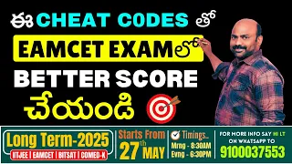 ఈ Cheat Codes తో Eamcet Exam లో Better Score చేయండి.#tseamcet #apeamcet #comedk2024 #eamcet2024