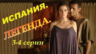 Один из лучших исторических сериалов! 3-4 серии. Испанские сериалы на русском языке