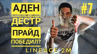 Lineage 2M Новости 7 - Спойлеры АДЕНА | Обзор Дестра | Леона5 проиграла Беору | Комментарии топ РЛов