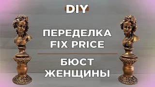 DIY / ПЕРЕДЕЛКА FIX PRICE / ПЕРЕДЕЛКА БЮСТА ЖЕНЩИНЫ В СТАТУЭТКУ