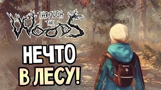 Through the Woods Прохождение На Русском — НЕЧТО В ЛЕСУ!