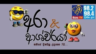 ARA & ASHCHARYA - SIYATHA FM 2017 02 09 - පළමු වැඩසටහන සම්පුර්ණයෙන්ම