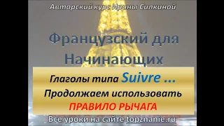 Французский с нуля. Глагол Suivre, а в чем проблема?