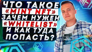 Что такое mint NFT и whitelist / как попасть в whitelist NFT проектов