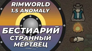 Бестиарий - Странный мертвец в Rimworld 1.5 Anomaly