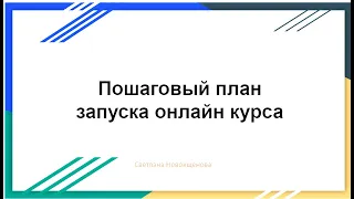 Пошаговый план запуска своего онлайн-проекта