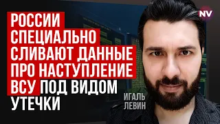 Західні кроти – на найвищому рівні у владі РФ – Ігаль Левін