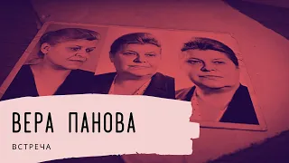 Вера Панова. Встреча