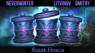 25 ящиков Нокса в  Neverwinter Online. Стоит ли открывать?