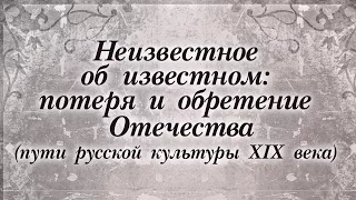 Русская культура. Лекция 2.1. Александр Грибоедов. Часть 1