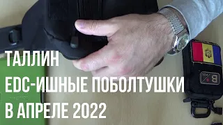 Таллин. EDC-ишные поболтушки в апреле 2022