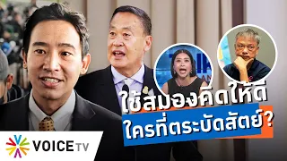 นางแบกสุดจะทน! วาทกรรม “เพื่อไทยตระบัดสัตย์” ด้อยค่ารัฐบาลมานาน 7 เดือน #TalkingThailand