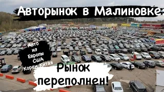 Авторынок в Малиновке: почём авто из Европы, США , Кореи и Китая!