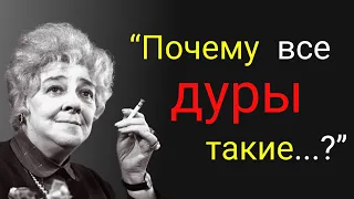 Эти Слова Ты Не Забудешь! Смелые Высказывания Фаины Раневской. Лучшие Цитаты. Знаменитые Афоризмы.