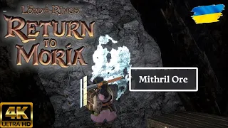 [17] Пошуки Мітрилу. Мітрилова Ковальня. Mithril Ore ➤ LOTR Return to Moria [PS5]