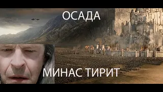 Осада Минас Тирит|The History of Ages|TheLord Of TheRings:TheBattle For Middle-Earth II| Комментирую