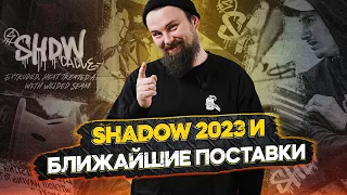 Обзор BMX поставки Shadow 2023 и новости Skeleton'а