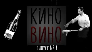 КиноВино выпуск 1. фильм Квартира 1960, вино игристое.