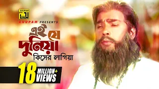 Ei Je Duniya | এই যে দুনিয়া | HD | Humayun Faridi | Syed Abdul Hadi | Sheyana Pagol | Anupam