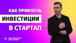 Как привлечь инвестиции в стартап.