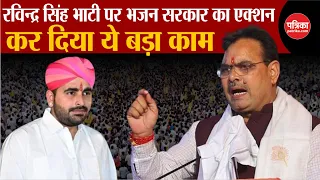 Ravindra Singh Bhati पर CM Bhajan Lal का एक्शन | कर दिया ये काम | Barmer | Lawrence | Election 2024