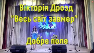 Вікторія Дрозд,  "Весь світ завмер".  Добре поле,  Бучач