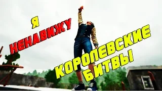 Я ненавижу королевские битвы! Или причины появления части читеров в батл роялях.