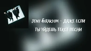 Jony & Rakhim - Даже если ты удешь [Текст песни 2021]