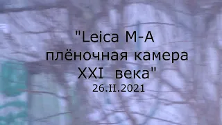 С.В. Савельев - Leica M-A, плёночная камера XXI века