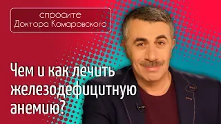 Железодефицитная анемия. Чем лечить? - Доктор Комаровский