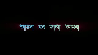 আয়না মন ভাঙ্গা আয়নাযায়না ব্যাথা ভোলা যায়না  Black Screen lyrics music