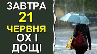 ПОГОДА НА ЗАВТРА: 21 ЧЕРВНЯ 2023 | Точна погода на день в Україні