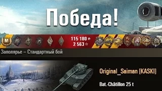 Bat.-Châtillon 25 t Бой, достойный ЛРН Заполярье – Стандартный бой (WOT 0.9.8 Full HD)