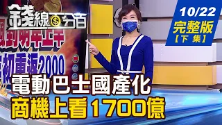 【錢線百分百】20211022完整版(下集)《電動巴士加速國產化 商機上看1700億! 超越全球 2022台灣通訊產值年增3.8%! 儲能產業飛躍成長 傳產龍頭搶大商機!》│非凡財經新聞│