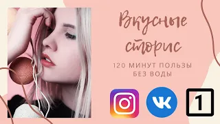 Вкусные сторис 120 минут пользы без воды #1 Теория