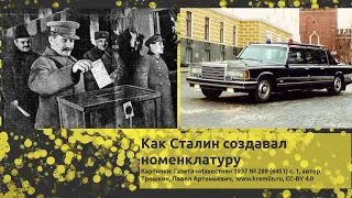 Как Сталин создавал номенклатуру | Кто правит Россией сегодня?