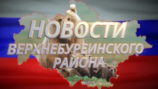 Новости Верхнебуреинского района  Выпуск от 09.06.2021