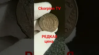 Сколько стоит монета денга 1741 Редкая