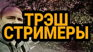 ТРЭШ СТРИМЕРЫ